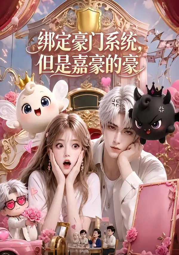 短剧《绑定豪门系统但是嘉豪的豪 (71集)》海报