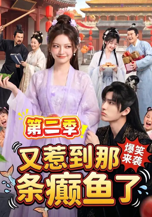 短剧《又惹到那条癫鱼了第二季 (113集)》海报