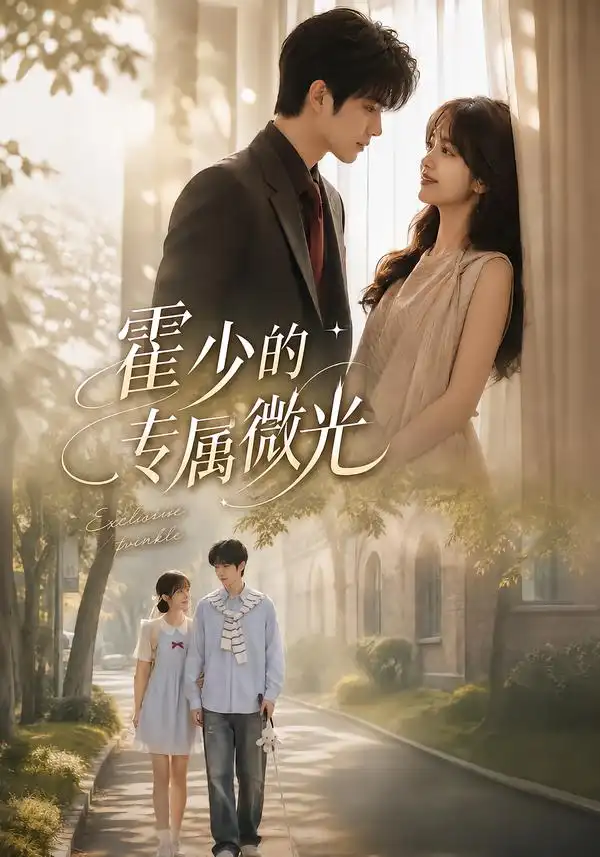 短剧《霍少的专属微光 (89集)》海报
