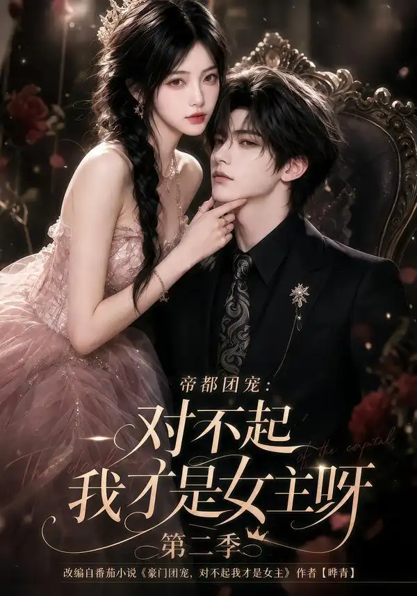 短剧《帝都团宠对不起我才是女主呀第二季 (115集)》海报