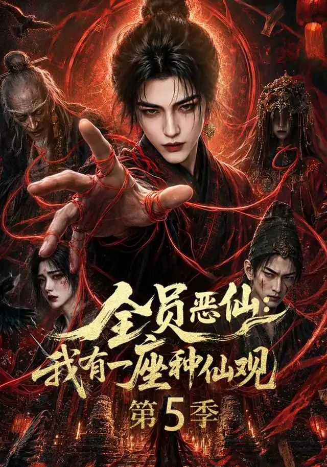 短剧《全员恶仙我有一座种仙观第5季 (更新至21集)》海报
