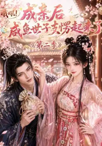 短剧《哦吼成亲后咸鱼世子支愣起来了第二季 (92集)》海报
