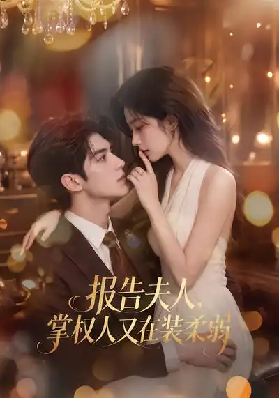 短剧《报告夫人掌权人又在装柔弱 (76集)》海报