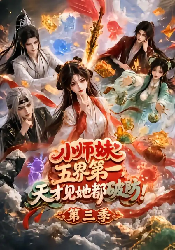 短剧《小师妹五界第一天才见她都破防第三季 (100集)》海报