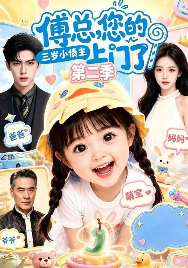 短剧《傅总您的三岁小债主上门了第二季 (104集)》海报