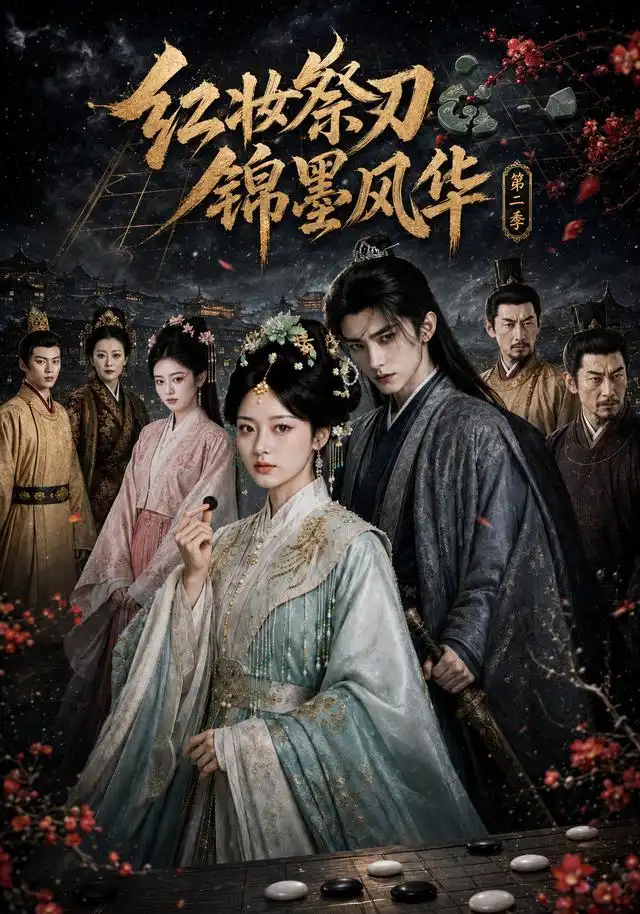 短剧《红妆祭刃锦墨风华第二季 (106集)》海报