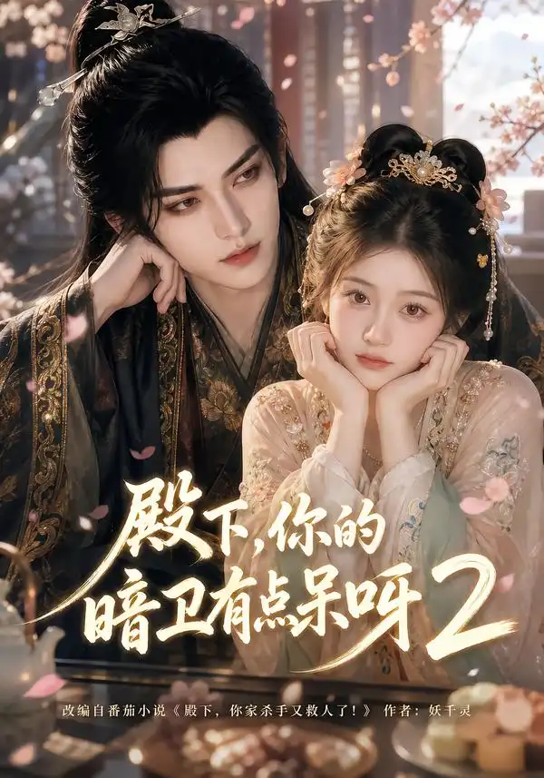 短剧《殿下你的暗卫有点呆呀2 (134集)》海报