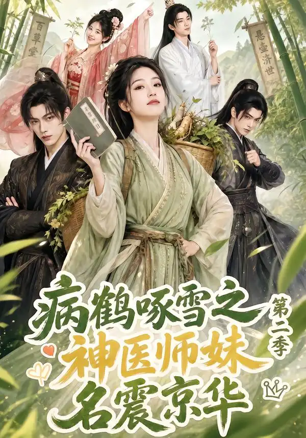 短剧《病鹤啄雪之神医师妹名震京华第二季 (153集)》海报