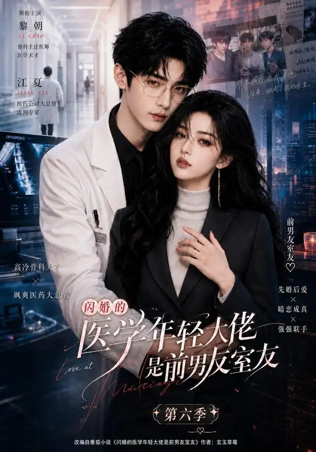 短剧《闪婚的医学年轻大佬是前男友室友第六季 (106集)》海报