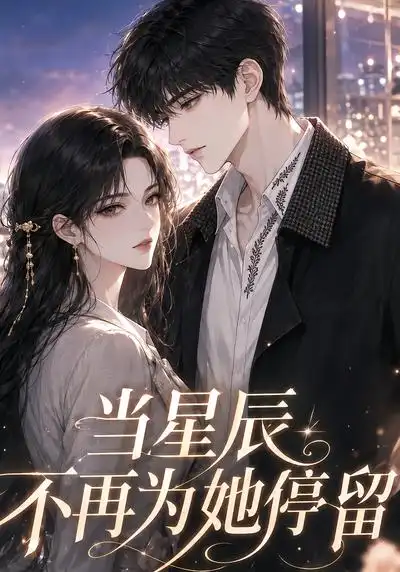 短剧《当星辰不再为她停留 (79集)》海报