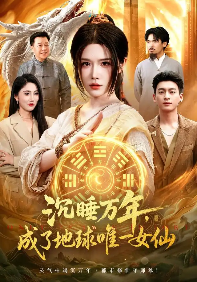 短剧《沉睡万年成了地球唯一女仙 (105集) 车芊云&梁铭宇》海报