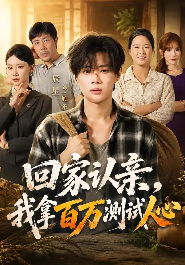 短剧《回家认亲我拿百万测试人心 (81集) 辰星&尹晨攒》海报