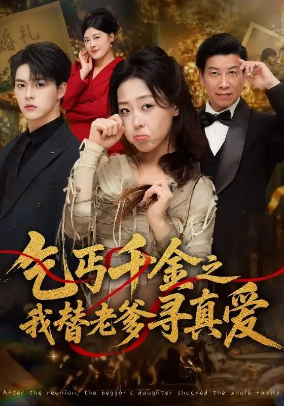 短剧《乞丐千金之我替老爹寻真爱 (51集) 赵英男&李太洋》海报
