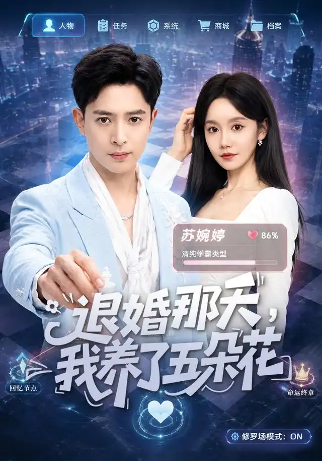 短剧《退婚那天我养了五朵花 (80集) 史宣洪&张诗媛》海报
