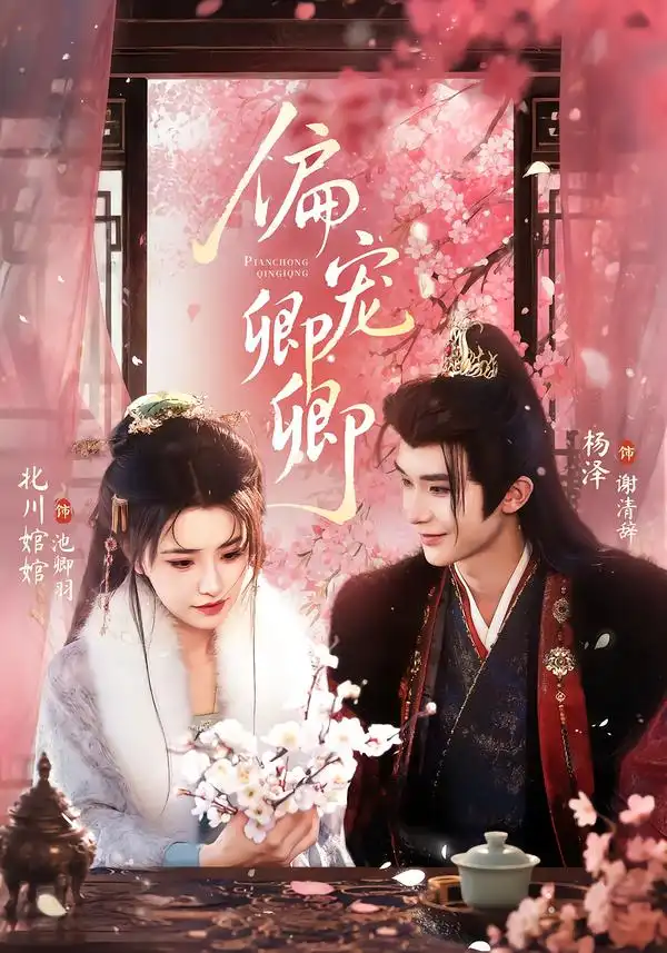 短剧《偏宠卿卿 (65集) 杨泽&北川婠婠》海报