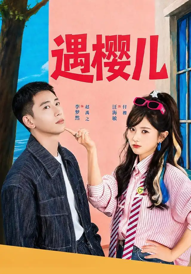 短剧《遇樱儿 (80集) 李梦然&汪海敏》海报