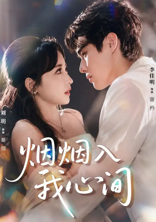 短剧《烟烟入我心间 (66集) 李佳明&刘玥》海报