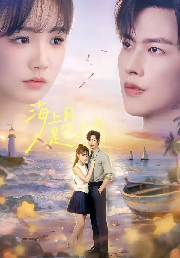 短剧《海上月是天上月 (65集) 闵杰&贾翼瑄》海报
