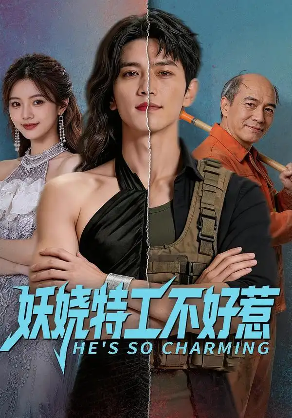短剧《妖娆特工不好惹 (70集)》海报