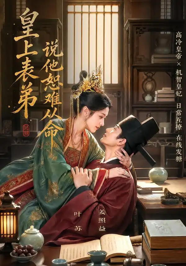 短剧《皇上表弟说他恕难从命 (70集)》海报