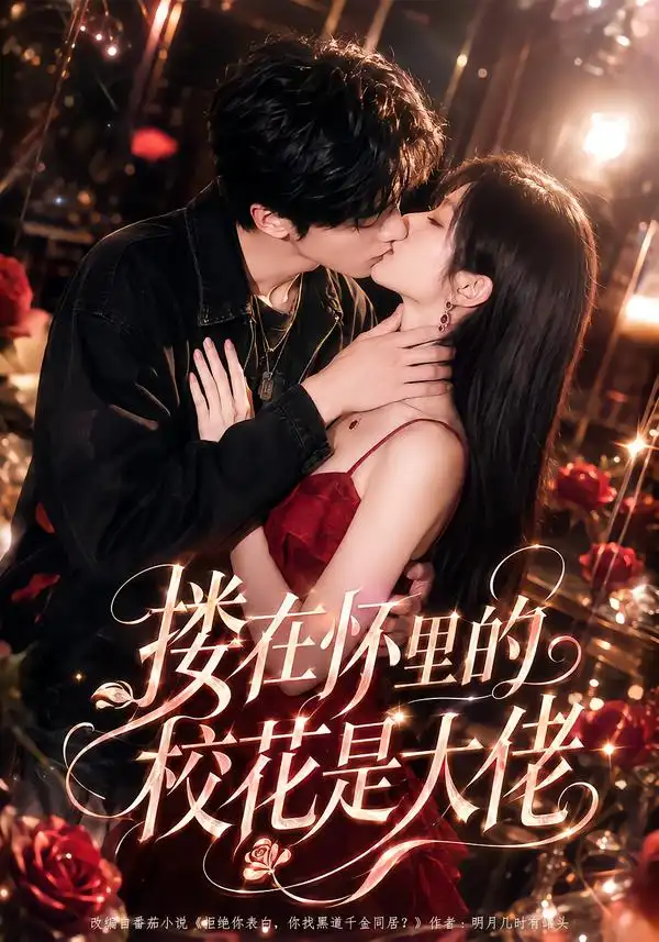 短剧《搂在怀里的校花是大佬 (66集)》海报