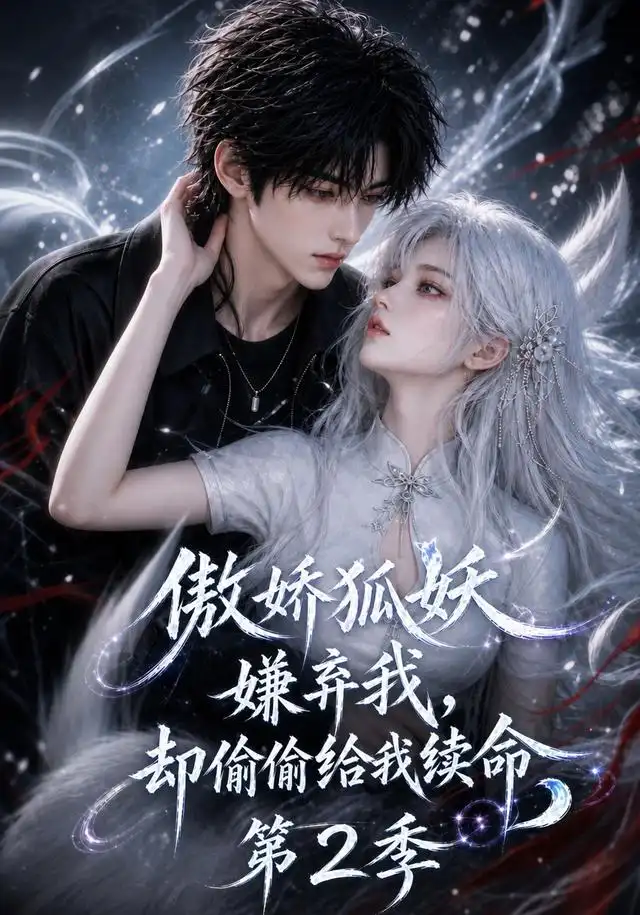 短剧《傲娇狐妖嫌弃我却偷偷给我续命第2季 (145集)》海报