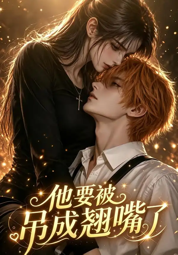 短剧《他要被吊成翘嘴了 (79集)》海报