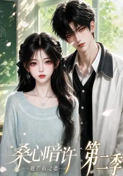 短剧《桑心暗许赴芒衍之恋第二季 (121集)》海报