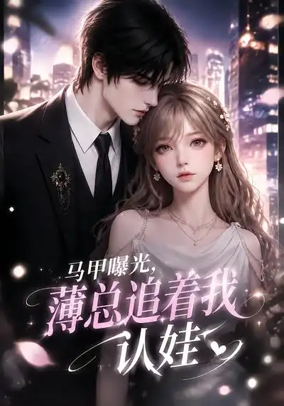 短剧《马甲曝光薄总追着我认娃 (115集)》海报