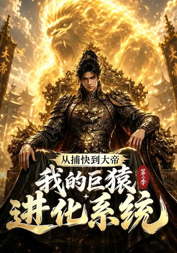 短剧《从捕快到大帝我的巨猿进化系统第二季 (104集)》海报