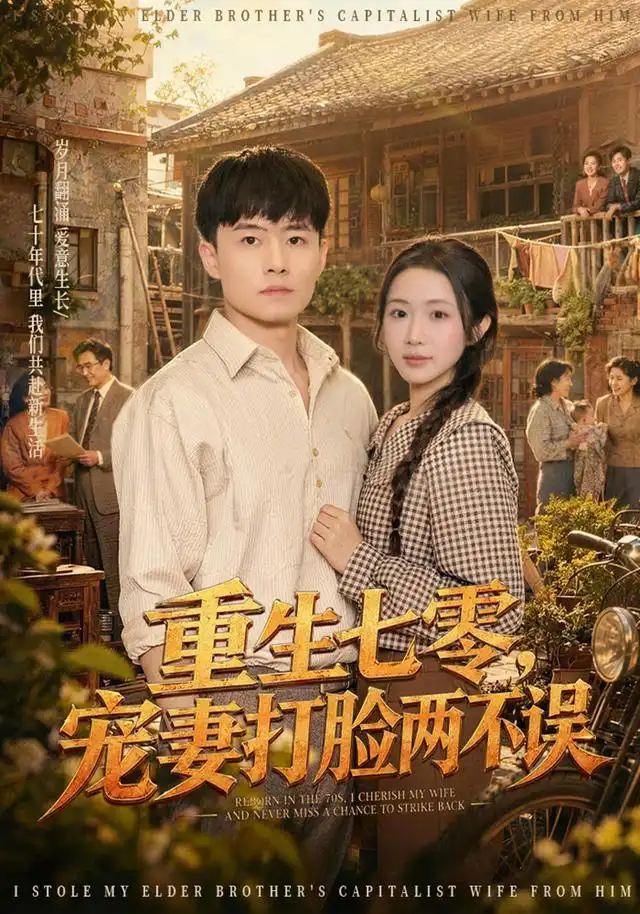 短剧《重生七零宠妻打脸两不误 (80集) 翟兆星&张时熹》海报