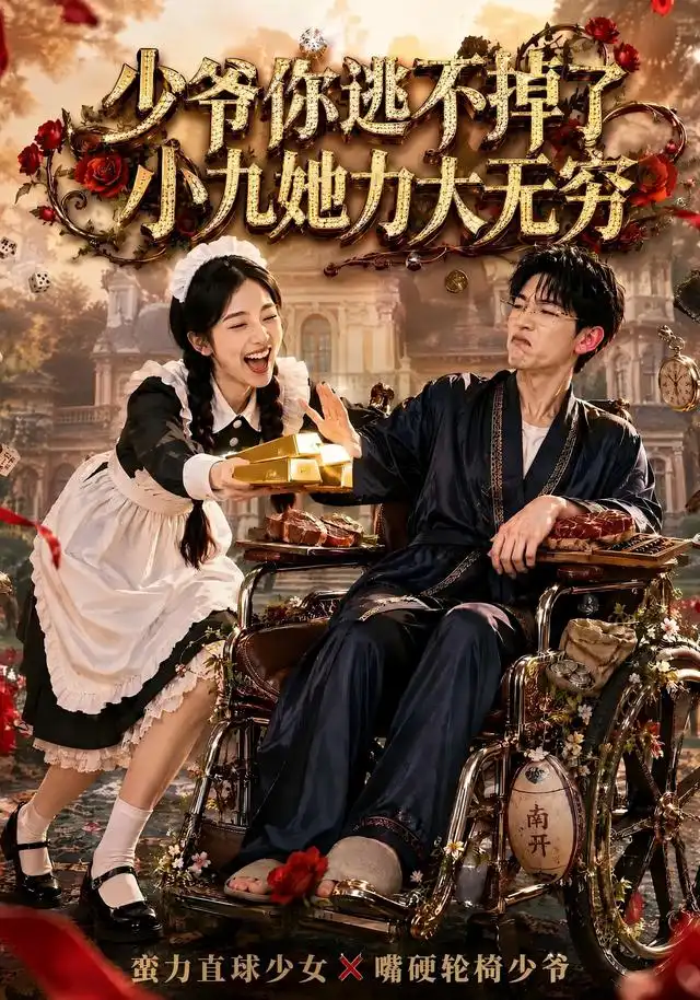 短剧《少爷你逃不掉了小九她力大无穷 (87集) 张环》海报
