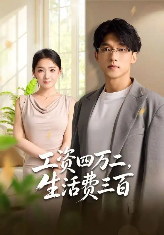 短剧《工资四万二生活费三百 (41集) 李泽坤&张文璐》海报