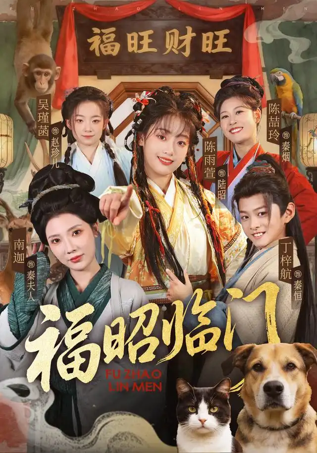 短剧《福昭临门 (70集) 陈雨萱&丁梓航》海报