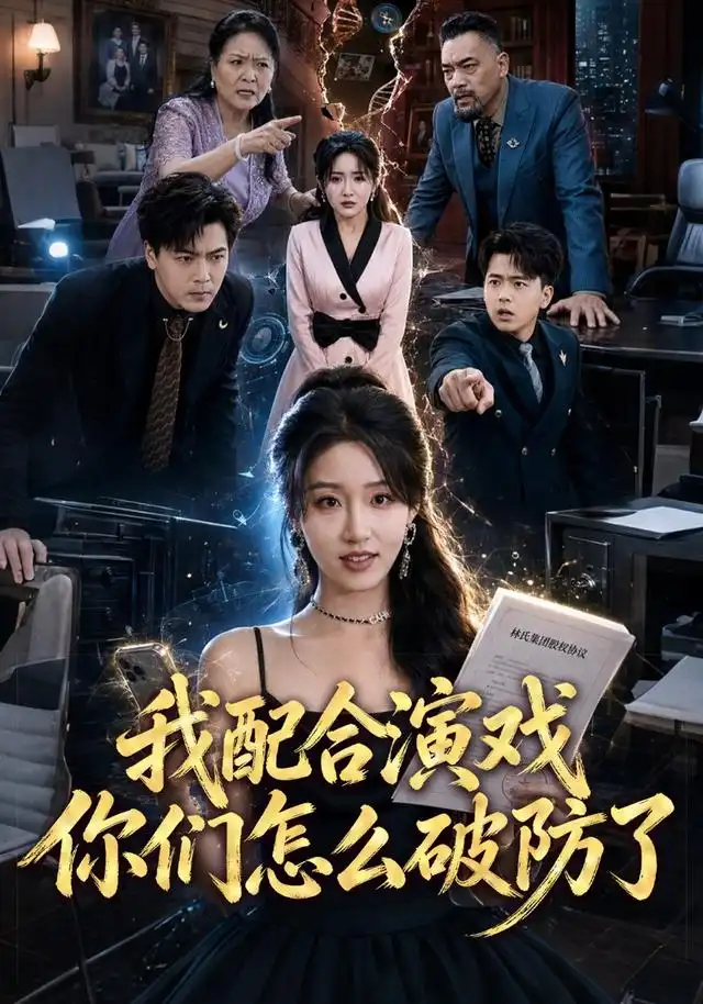 短剧《我配合演戏你们怎么破防了 (70集) 宋喃&董文锦》海报