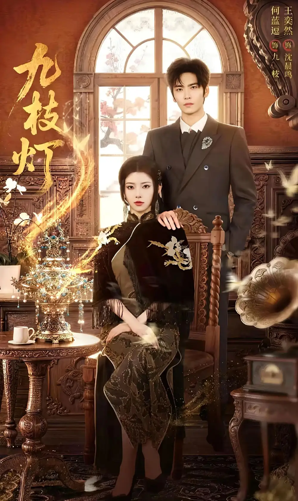 短剧《九枝灯 (62集) 王奕然&何蓝逗》海报