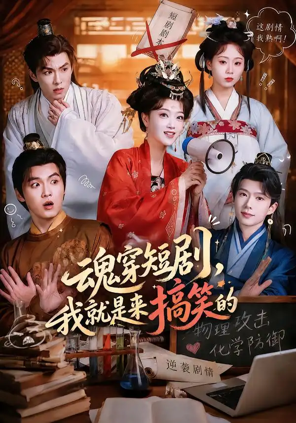 短剧《魂穿短剧我就是来搞笑的 (61集) 陈奕汐&刘沐霖》海报