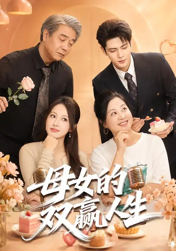 短剧《母女的双赢人生 (70集) 张志伟&杨添羽》海报