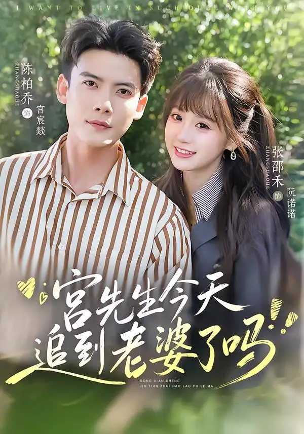 短剧《宫先生今天追到老婆了吗 (73集) 陈刚&张邵禾》海报