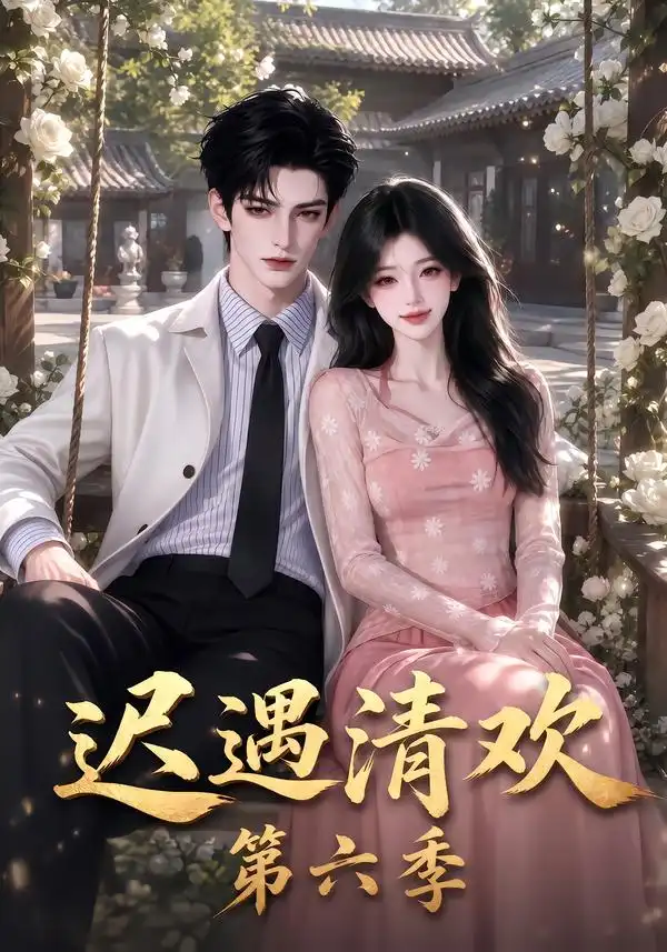 短剧《迟遇清欢第六季 (92集)》海报