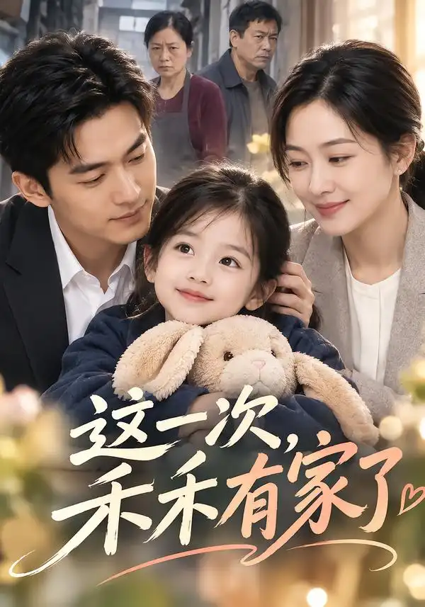短剧《这一次禾禾有家了 (66集)》海报