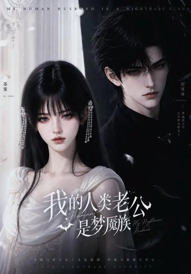 短剧《我的人类老公是梦魇族 (25集)》海报