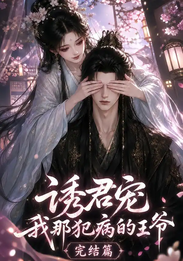 短剧《诱君宠我那犯病的王爷完结篇 (25集)》海报