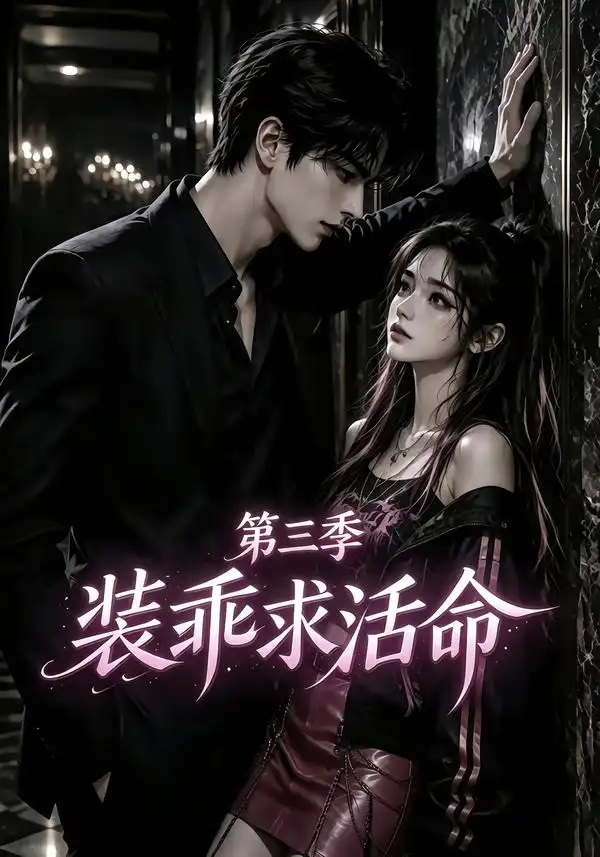 短剧《装乖求活命第三季 (74集)》海报