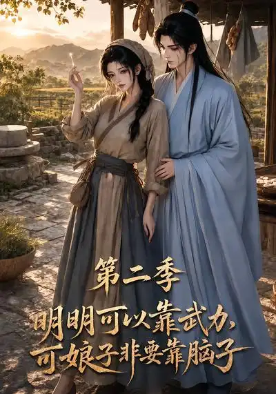 短剧《明明可以靠武力可娘子非要靠脑子第二季 (85集)》海报