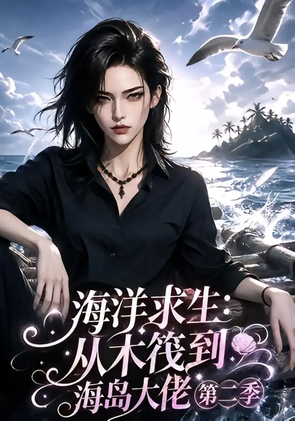 短剧《海洋求生从木筏到海岛大佬第二季 (125集)》海报