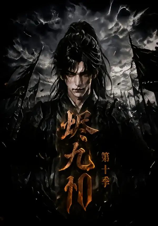 短剧《烬九州第十季 (166集)》海报