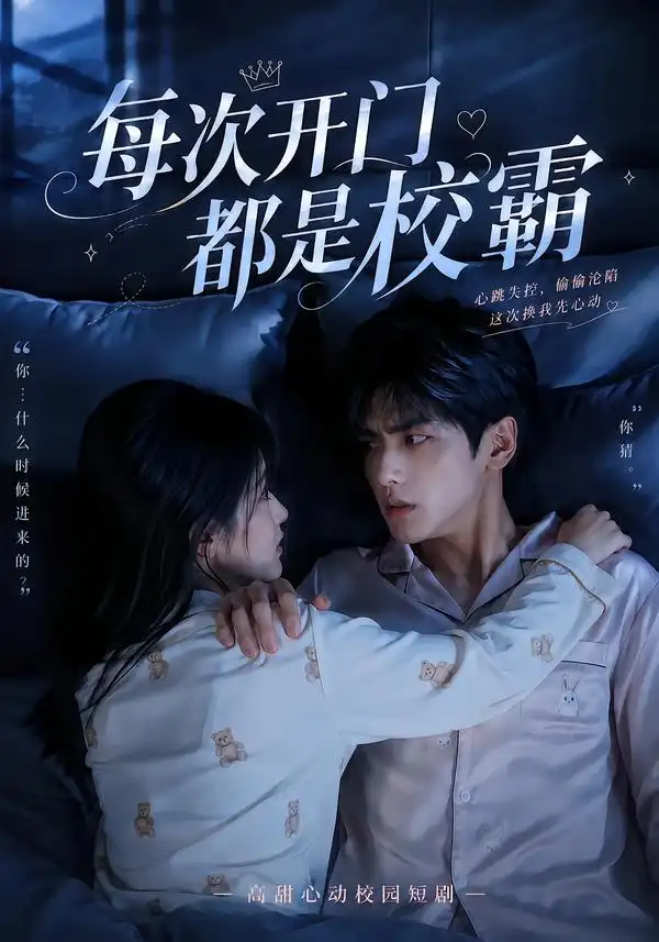 短剧《每次开门都是校霸 (32集)》海报