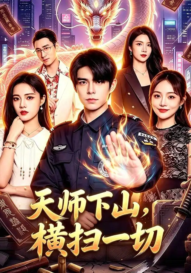 短剧《天师下山横扫一切 (87集) 万家乐&卜萌楠》海报