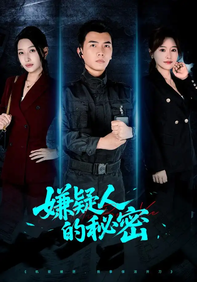 短剧《嫌疑人的秘密 (87集) 孙钰哲&曲美霖&梁海川&赵家乐》海报